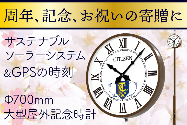 150周年記念・卒業記念時計 ロゴ・名入れ・寄贈銘板