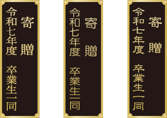 記念銘板のフォントは隷書体、明朝体、ゴシック体の3書体からお選びいただけます