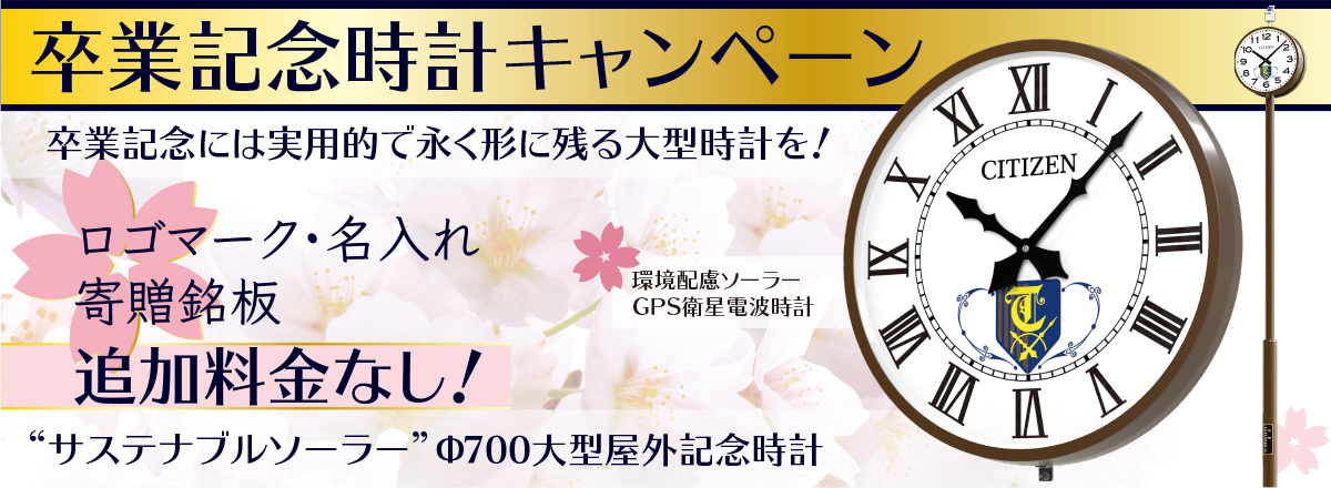卒業記念時計キャンペーン