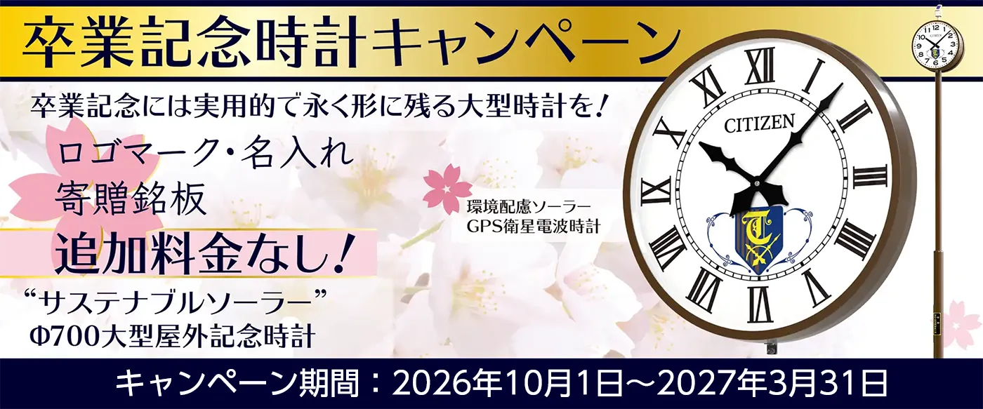 卒業記念時計キャンペーン