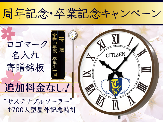 ロゴ・名入れ・寄贈銘板が無料でできるオリジナル時計 周年・卒業記念事業応援キャンペーン中