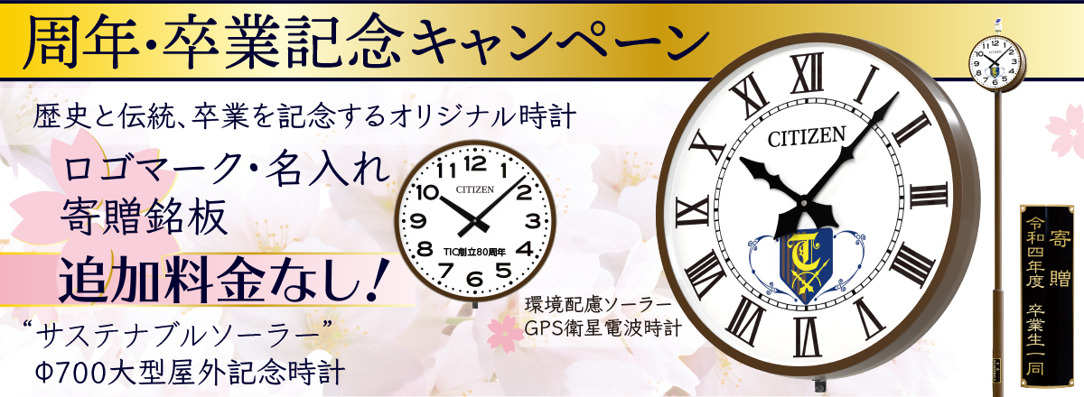学校150周年記念時計　無料ロゴ・名入れ・寄贈銘板・オリジナル時計 周年・卒業記念事業応援