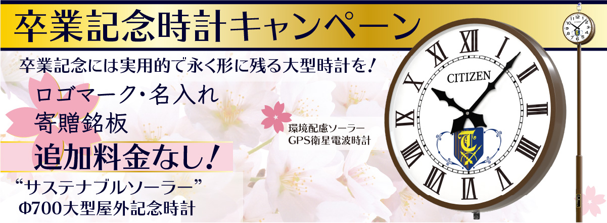 卒業記念時計キャンペーン　ロゴ・名入れ・寄贈銘板無料！