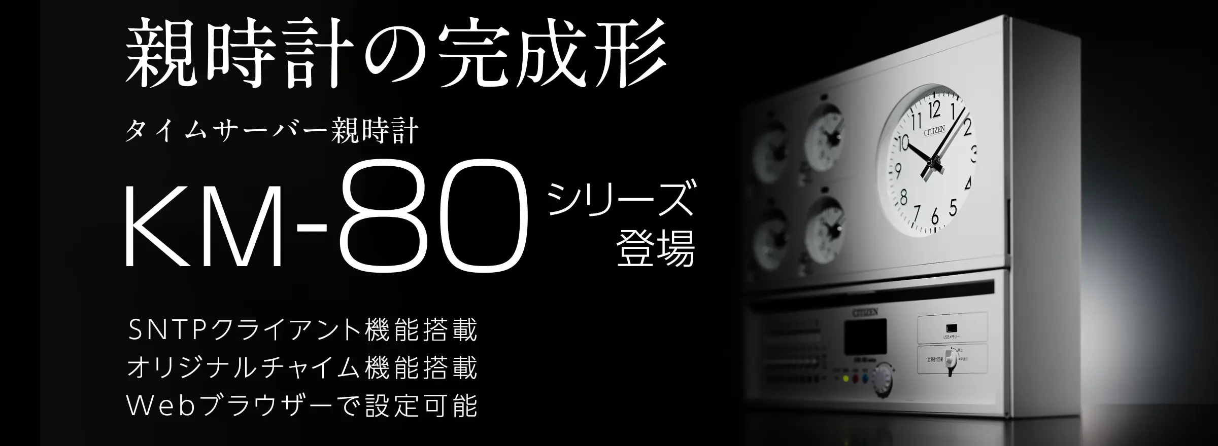 タイムサーバー親時計KM-80シリーズ SNTPクライアント、LAN接続でプログラム設定、オリジナルチャイム機能