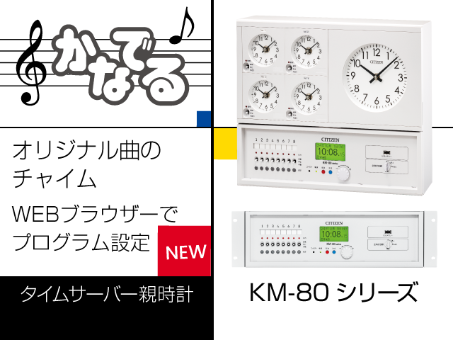 タイムサーバー親時計KM-80シリーズ SNTPクライアント、LAN接続でプログラム設定、自作曲チャイムかなでる機能