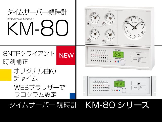 タイムサーバー親時計KM-80シリーズ SNTPクライアント、LAN接続でプログラム設定、自作曲チャイムかなでる機能