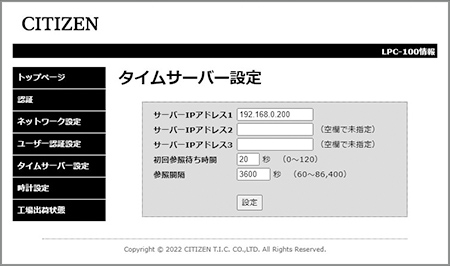 システム画面タイムサーバー設定