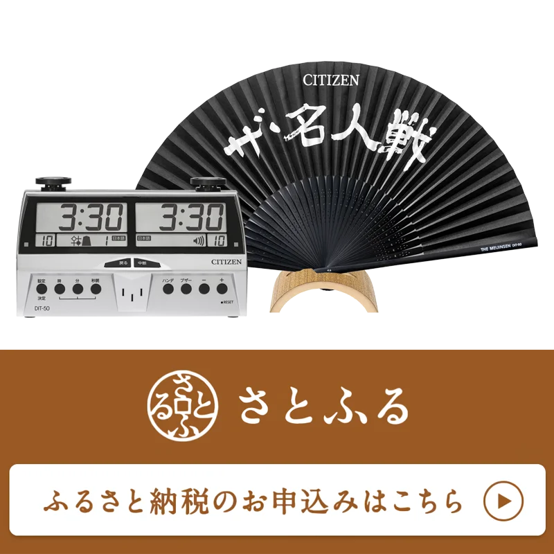 対局時計 ふるさと納税「ザ・名人扇子」スペシャルセット