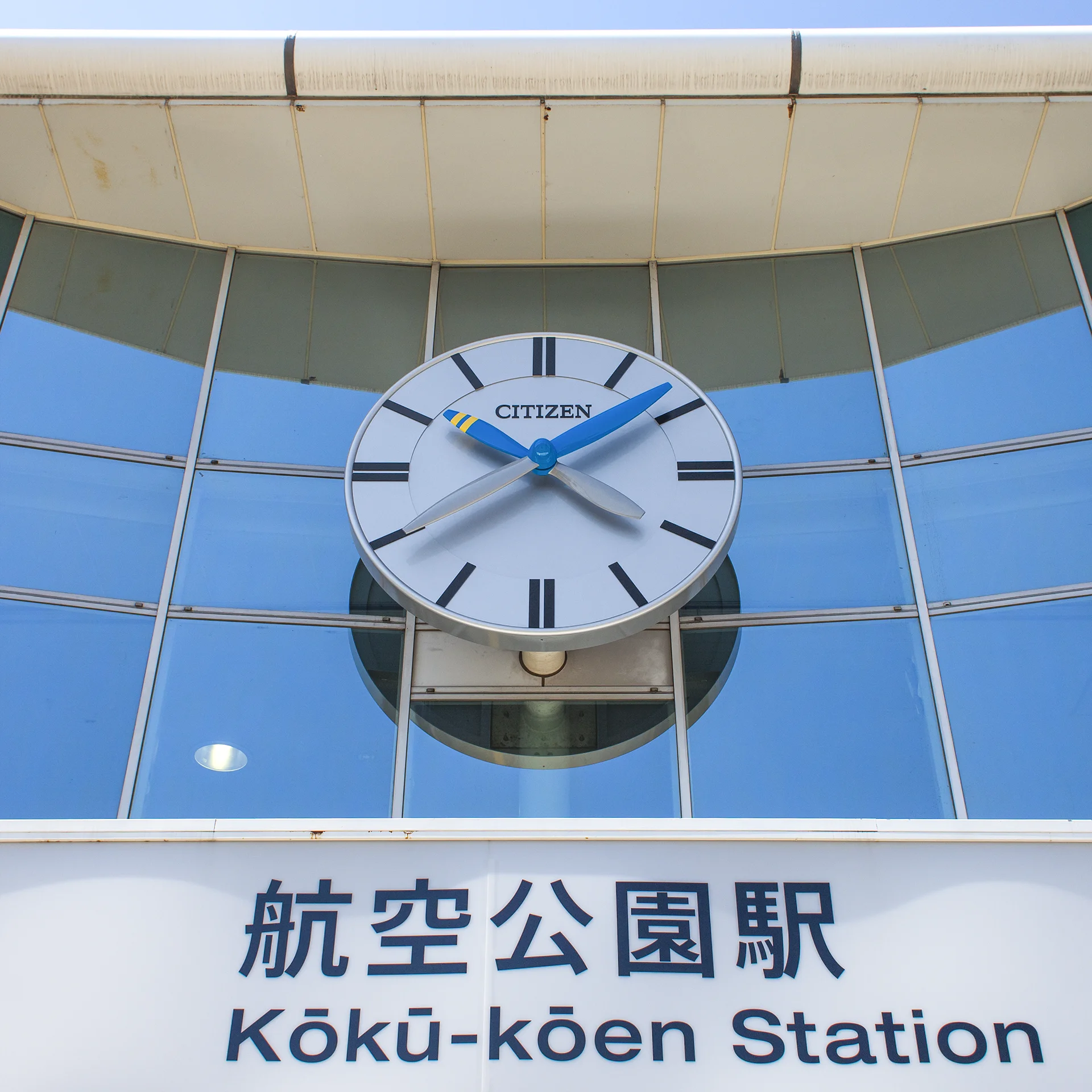 航空公園駅プロペラ時計 | シチズンTIC株式会社