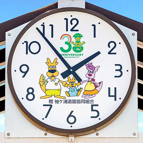 袖ケ浦駅海側地区公園 周年ロゴ・キャラクター入り時計