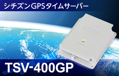 GPSタイムサーバー TSV-400GP
